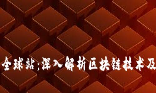 火币网全球站:深入解析区块链技术及其应用