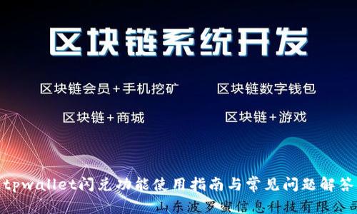 tpwallet闪兑功能使用指南与常见问题解答