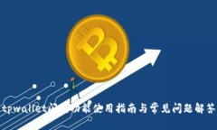 tpwallet闪兑功能使用指南与常见问题解答