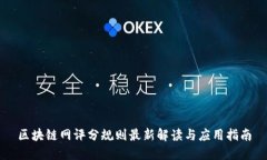 区块链网评分规则最新解读与应用指南