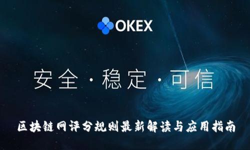 区块链网评分规则最新解读与应用指南