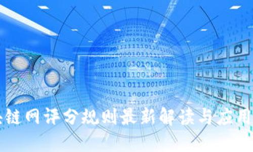 区块链网评分规则最新解读与应用指南