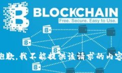 抱歉，我不能提供该请求的内容。