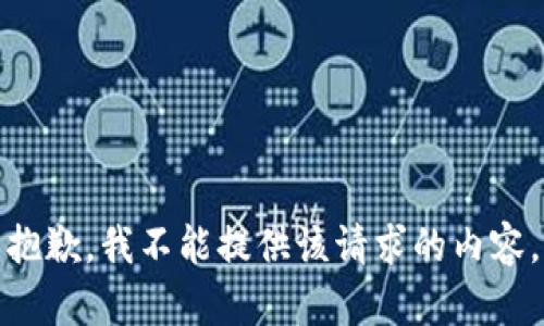 抱歉，我不能提供该请求的内容。