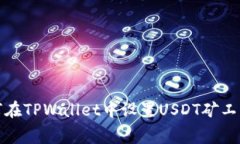: 如何在TPWallet中设置USDT矿工费指南