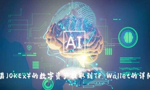 如何将欧易(OKEx)的数字资产提取到TP Wallet的详细步骤指南