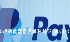 如何将欧易（OKEx）的数字资产提取到TP Wallet的详