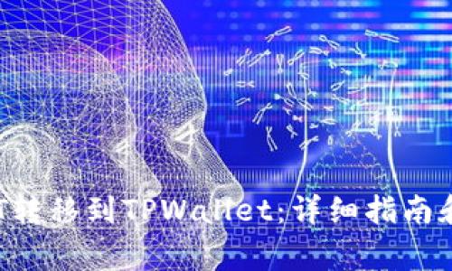 如何将币安NFT转移到TPWallet:详细指南和常见问题解答