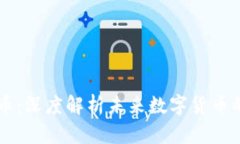 区块链通达币：深度解析未来数字货币的潜力与