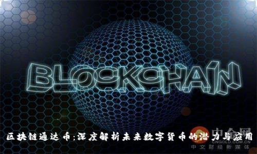 区块链通达币:深度解析未来数字货币的潜力与应用