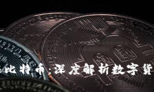 区块链与比特币:深度解析数字货币的未来