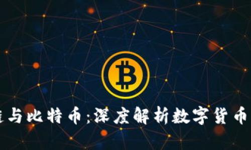 区块链与比特币:深度解析数字货币的未来