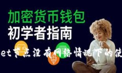 TPWallet节点没有网络情况下的使用指南