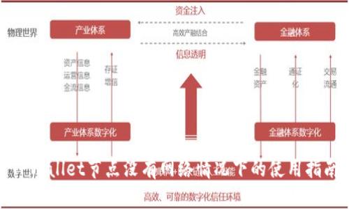 TPWallet节点没有网络情况下的使用指南