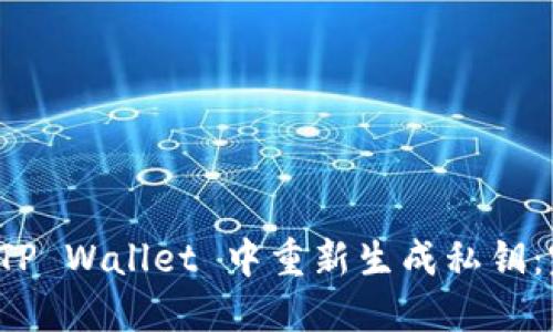 如何在 TP Wallet 中重新生成私钥:完整指南