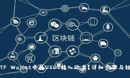 : 如何在TP Wallet中将USDT转入欧易?详细步骤与链选择解析