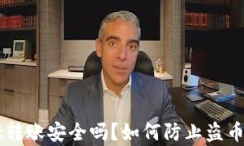 TPWallet转账安全吗?如何防止盗币问题解析