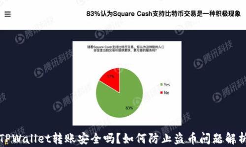 TPWallet转账安全吗?如何防止盗币问题解析