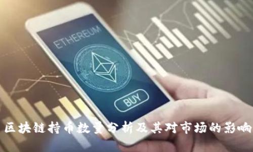 区块链持币数量分析及其对市场的影响