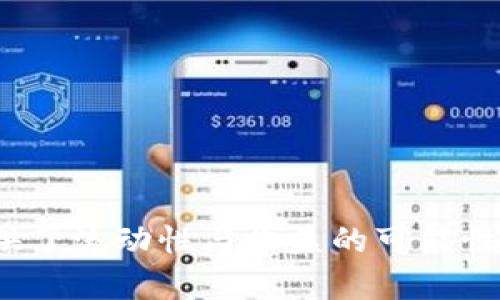    tpwallet池子锁的可以解锁吗？  / 
 guanjianci  tpwallet, 池子锁, 解锁, 加密货币, 钱包管理  /guanjianci 

在加密货币和区块链技术逐渐普及的今天，相关的工具和平台也如雨后春笋般涌现。其中，tpwallet作为一个多功能的钱包管理工具，受到越来越多用户的关注。但是，在使用过程中，许多人会遇到一个问题：tpwallet池子锁的可以解锁吗？在这篇文章中，我们将详细探讨这个问题，并剖析与之相关的多个方面。

## tpwallet池子锁的概念

在深入讨论池子锁的解锁问题之前，我们首先需要理解池子锁（Pool Lock）的概念。池子锁是指在一个特定的流动性池中，某些代币或资金被锁定起来，以防止流动性被随意提取。这种机制通常用于去中心化金融（DeFi）项目中，以保证项目的稳定性和安全性。

tpwallet作为一款支持多种加密货币的钱包，提供了流动性池的功能，使得用户能够将资产放入池中获取收益。池子锁不仅可以保护项目方的利益，也能增强用户的信任感，因为它降低了流动性被恶意提取的风险。

## tpwallet池子锁的解锁政策

### 解锁条件

关于tpwallet池子锁是否可以解锁的问题，首先要看具体的解锁条件。每个流动性池在设计时都会有其特定的规则。例如，有的池子在锁定期间内无法解锁，而有的则可能在达到特定条件后允许解锁。

一般而言，池子锁的解锁条件可能包括但不限于以下几个方面：

1. **时间限制**：一些池子的锁定期限为固定期限，例如30天、60天等，过了这个期限后便可以解锁。
2. **目标达成**：某些项目可能设定在达到某个融资目标后才允许解锁资金。
3. **社区投票**：有的去中心化项目会通过社区投票来决定是否解除锁定。

因此，在使用tpwallet池子功能之前，用户应该仔细阅读相关条款和条件，以明确定义其资金能否解锁，以及解锁的具体条件。

### 操作流程

如果用户想要解锁tpwallet中的流动性池，有必要了解其具体的操作流程。解锁的步骤通常包括：

1. **访问tpwallet平台**：用户首先需登录tpwallet平台，进入自己的钱包界面。
2. **找到流动性池**：在钱包主界面，找到“流动性池”或者“锁定资产”的选项。
3. **查看锁定情况**：用户可以查看自己所放入流动性池的资产，并且查看这些资产是否满足了解锁条件。
4. **提交解锁请求**：如果符合条件，用户可以选择解锁，并需根据系统提示完成相关操作。

## 解锁与否的影响

### 用户收益

解锁池子锁能够让用户更灵活地管理自己的资产，从而提高收益的可能性。例如，在某些市场条件下，用户可能希望将资金撤回并在其他机会中进行投资。

然而，解锁也可能带来损失，特别是在市场不稳的情况下，因为撤回资金可能会错过收益机会。因此，用户在做出决策时，应该综合考虑市场情况与个人投资策略。

### 对项目的影响

流动性池的解锁与否，也会对整个项目的生态产生重要影响。解锁可能会导致流动性不足，从而引发价格波动。因此，项目方通常会对解锁进行严密控制，以保障项目的稳定。

## 可能相关问题

接下来，我们将讨论五个与tpwallet池子锁解锁相关的问题，以帮助用户更全面地了解这一问题。

### 问题一：tpwallet支持哪些类型的流动性池？

tpwallet支持的流动性池种类
tpwallet是一款多功能钱包管理工具，因此它支持多种类型的流动性池。对于投资者而言，了解这些类型的流动性池，能够帮助他们更好地进行资产配置。

1. **稳定币池**：这类池子通常锁定稳定币，如USDT、USDC等。投资者通常认为这类池子相对安全，因其价格波动较小。
2. **代币收益池**：用户可以将某种代币（如Ethereum、Bitcoin等）投入流动性池以赚取收益。有的池子还提供额外的奖励，例如项目发行的代币。
3. **混合池**：这是一种将多种代币混合在一起的池子。由于多样化，风险相对分散，但收益也可能相对较低。

在选择流动性池时，用户需要考量自己的风险承受能力及投资期限，结合自身实际情况做出选择。

### 问题二：池子锁解锁后，如何管理我的资产？

资产管理策略
面对池子锁解锁后的资产，用户需要制定有效的管理策略，以确保资金的安全及增值。以下是一些策略建议：

1. **多样化投资**：解锁后的资金可以选择分散投资于多个项目，降低风险。比如，用户可以将资金分配到稳定币、股票、基金等多个领域。
2. **定期评估**：用户应定期评估其投资组合，关注每个资产的市场动态，适时进行调整。这在面对波动较大的市场时尤为重要。
3. **动态调整策略**：制定灵活的策略，根据市场变化进行资金的转移和重新分配。需要关注市场指标，例如技术分析、资金流向等信息。

通过科学的资产管理，用户能更好地利用解锁的资金，实现资本增值的目标。

### 问题三：池子锁可能存在的风险有哪些？

风险分析
参与流动性池，特别是存在池子锁的项目，必然伴随着一定的风险。潜在风险如下：

1. **市场风险**：由于加密货币市场波动性极大，资产的价格可能会在短时间内大幅下跌，用户可能面临损失。
2. **智能合约漏洞**：智能合约技术尚处于快速发展中，在某些情况下，合约可能存在漏洞，导致用户资金被盗或冻结。
3. **项目方行为**：若项目方不负责任，操作不当或恶意行为，可能导致用户资产被冻结或流动性不足，直接影响用户收益。

因此，在参与流动性池之前，用户应深刻理解这些风险，并评估自己的风险承受能力。

### 问题四：流动性池的收益如何计算？

收益计算方式
流动性池的收益承诺通常吸引大量投资者，但用户在理解收益时，需注意各种参数的计算。

1. **收益率成分**：流动性池的收益来源于交易手续费、平台奖励和代币价值增值等。用户可通过这些组成部分计算潜在收益。
2. **年化收益率（APR/APY）**：流动性池通常会提供年化收益率这一指标，用户可通过此数据计算自己在锁定期间的预期收益。
3. **资金占用时间**：用户锁定资金的时间长短对收益产生直接影响。通常持有时间越长，所获得的收益也越高。

理解了这些计算方式，用户能更合理地评估流动性池带来的投资价值。

### 问题五：如何选择合适的流动性池进行投资？

选择流动性池的考虑因素
选择合适的流动性池进行投资是用户获得最大收益的关键步骤。以下是选择流动性池时应考虑的因素：

1. **收益率**：无论是APR还是APY，高收益率通常是投资者关注的重点，但同时也要考虑隐含的风险。
2. **项目背景**：对涉及相应流动性池的项目进行深入研究，如项目的市场口碑、发展规划，社区的活跃度等。
3. **安全性**：审查流动性池的智能合约，了解是否已有安全审计，并查看历史记录，评估项目的安全性。

综上所述，理智地选择流动性池进行投资，不仅涉及收益本身，还需要涉及项目的长远发展与安全性。

## 结论

通过以上的探讨，相信读者对“tpwallet池子锁的可以解锁吗？”这一问题有了更深入的理解。在加密货币领域，池子锁不仅反映了项目的信任度和安全性，也为用户提供了流动性与收益的可能性。因此，在选择池子锁相关的项目时，用户应时刻保持警惕和研究，以实现自身资产的增值与安全。同时，也应定期审视自身投资策略，适应市场的变化，维护自身的利益。