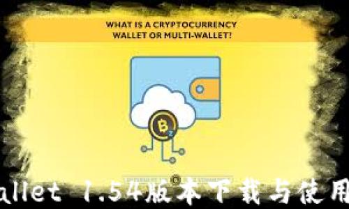 TPWallet 1.54版本下载与使用指南