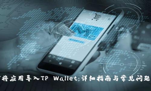 如何将应用导入TP Wallet:详细指南与常见问题解答