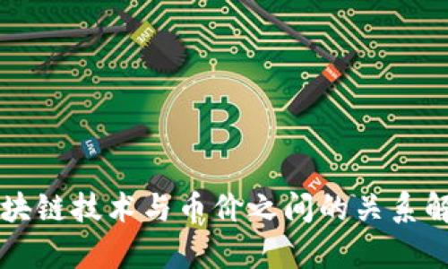 区块链技术与币价之间的关系解析