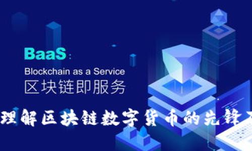 比特币:理解区块链数字货币的先锋及其影响