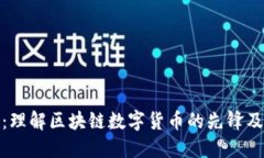 比特币：理解区块链数字货币的先锋及其影响