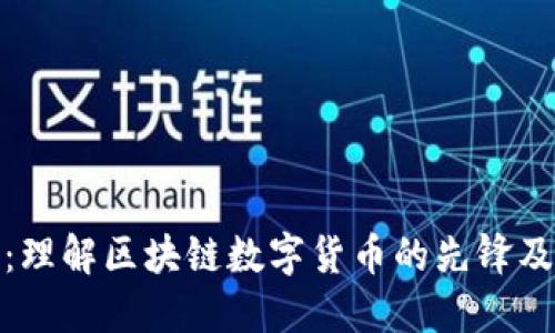 比特币:理解区块链数字货币的先锋及其影响