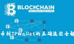 提币到TPWallet的正确流程全解析