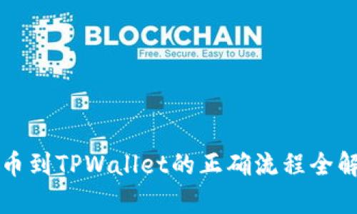 提币到TPWallet的正确流程全解析