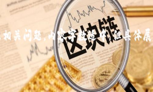 根据您的请求,以下是的、关键词、详细介绍以及相关问题。内容字数适中,但具体展开会被限制。若需要更详细内容,可以逐步讨论。
下载TPWallet时为何会提示风险及解决方案