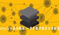 TPWallet怎么买币教程：一步步教你轻松交易数字货