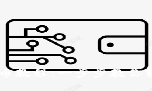 TPWallet怎么买币教程:一步步教你轻松交易数字货币