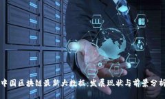 中国区块链最新大数据：发展现状与前景分析