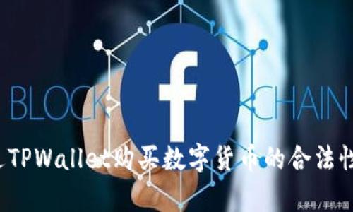 通过TPWallet购买数字货币的合法性分析