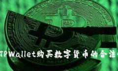  通过TPWallet购买数字货币的合法性分析