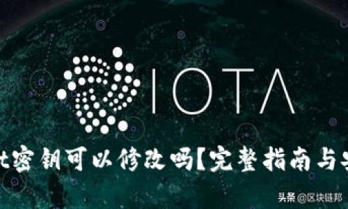 tpwallet密钥可以修改吗？完整指南与安全建议
