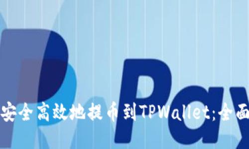 如何安全高效地提币到TPWallet:全面指南