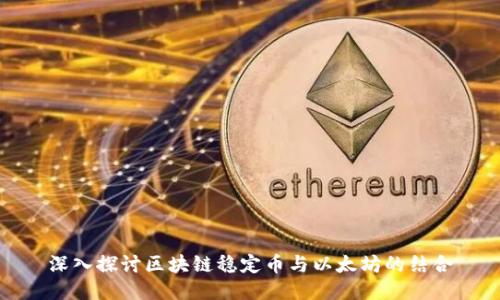 深入探讨区块链稳定币与以太坊的结合