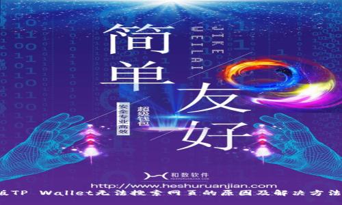 新版TP Wallet无法搜索网页的原因及解决方法详解