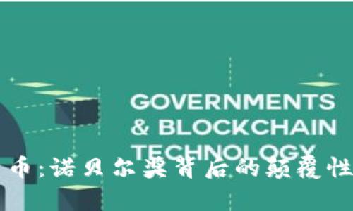 区块链与比特币:诺贝尔奖背后的颠覆性科技与经济学