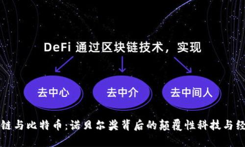 区块链与比特币:诺贝尔奖背后的颠覆性科技与经济学