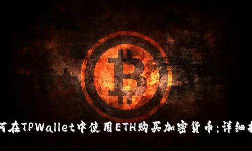 如何在TPWallet中使用ETH购买加密货币:详细指南