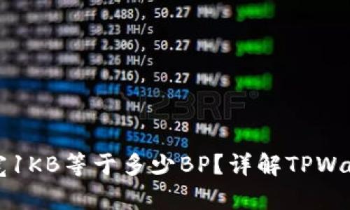 : TPWallet带宽1KB等于多少BP?详解TPWallet的技术指标