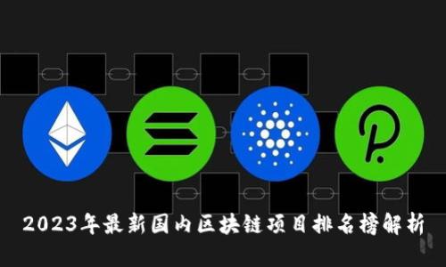 2023年最新国内区块链项目排名榜解析