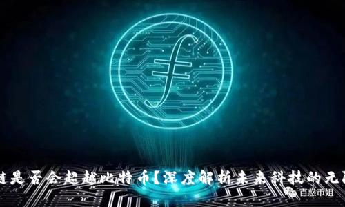 区块链是否会超越比特币?深度解析未来科技的无限可能