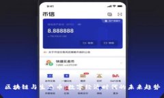 区块链与生态币：数字经济时代的未来趋势