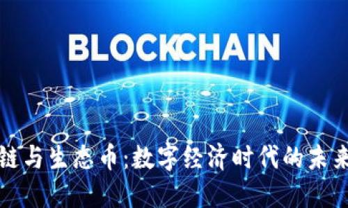 区块链与生态币:数字经济时代的未来趋势
